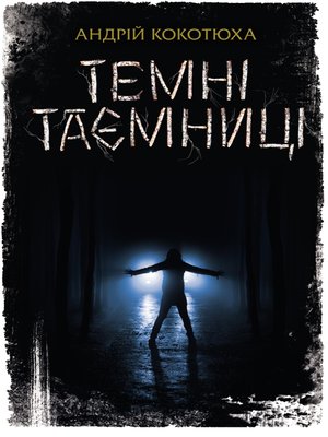 cover image of Темні таємниці